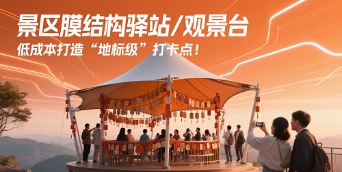 景区膜结构