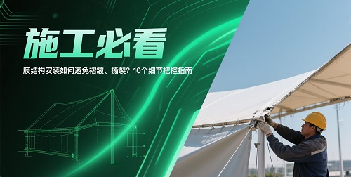 膜结构