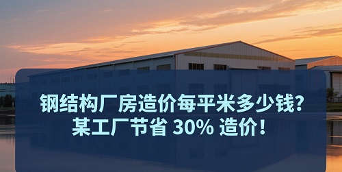 钢结构厂房造价.jpg