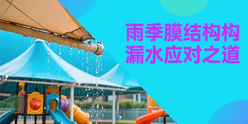 膜结构