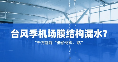 机场膜结构