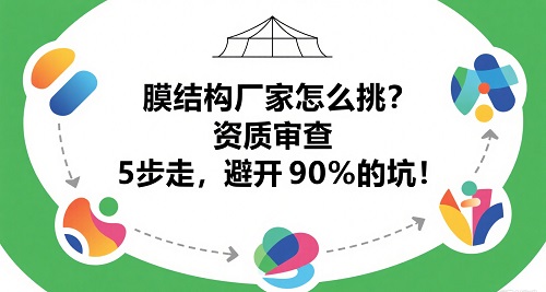 膜结构厂家