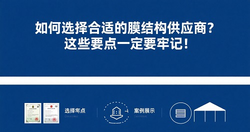 膜结构供应商