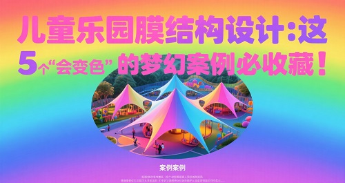 儿童乐园膜结构设计